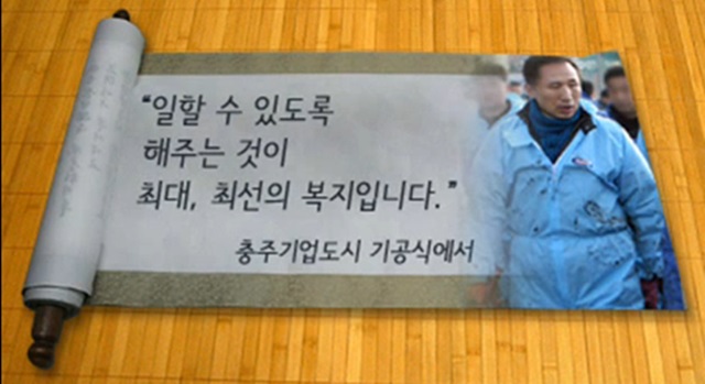 이명박 전 대통령의 희망어록. 지난 2009년 청와대가 제작한 이명박 전 대통령의 10대어록이 재조명되고 있다. /유튜브 영상 캡처