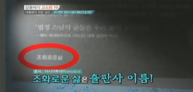 이명박 전 대통령의 추천도서 조화로운 삶 이명박 전 대통령이 법정스님의 저서와 출판사 이름을 착각했던 실수가 다시금 이목을 끌고 있다. /tvN 강용석의 고소한19 캡처