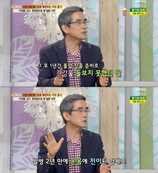 이계호교수 건강 전도사 이계호교수가 음식전문가로 활동하고 있다. 이계호교수는 딸을 유방암으로 잃고 건강 전도사가 됐다고 밝혔다. /KBS2 여유만만 방송화면 캡처