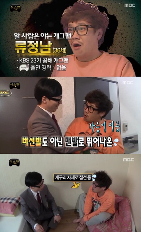 류정남 무한도전 출연이유. 개그맨 류정남을 향한 누리꾼들의 관심이 쏠리고 있다./MBC 방송화면 캡처