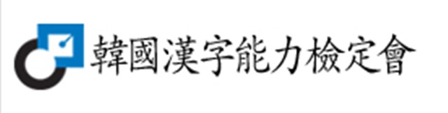 한국어문회. 한국어문회가 27일 밤 12시에 제68회 전국한자능력검정시험 합격자를 발표했다. /한국어문회 홈페이지