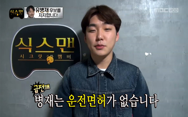 무한도전 식스맨 유병재 지인 유병재는 운전면허 없습니다 유병재 지인은 28일 MBC 무한도전-식스맨 특집에 출연해 유병재는 운전면허가 없어 면허 취소될 일이 없다고 말했다./ MBC 무한도전 식스맨 방송 화면 캡처