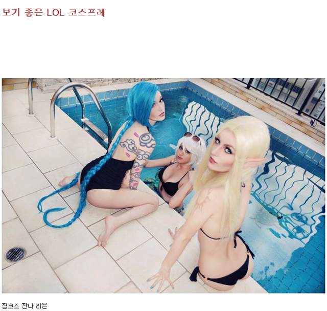 롤 인벤 등장한 섹시 미녀. 롤 인벤 게시판에 남성 유저들을 흥분시킬 만한 섹시한 사진이 올라와 눈길을 끌고 있다. /롤 인벤 캡처