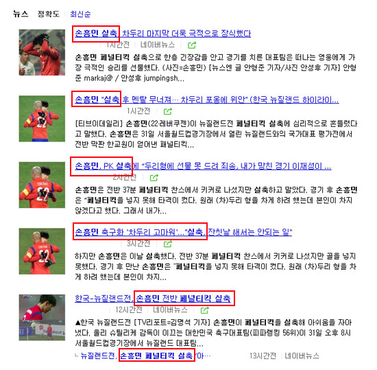 실축이 아닌 실패! 손흥민이 페널티킥을 성공하지 못하자 많은 매체들이 손흥민 페널티킥 실축이라는 표현을 썼다. /네이버 캡처