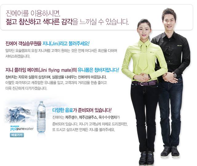 진에어, 청바지 입는 이유는? 진에어의 다양한 기내 서비스가 눈길을 끌고 있다. / 진에어 홈페이지