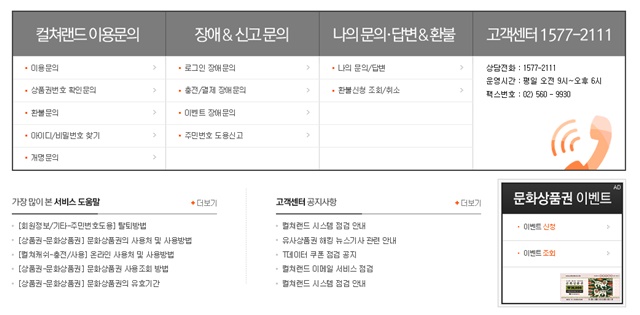 컬쳐랜드 문화상품권 이용 안내. 컬쳐랜드가 문화상품권 훼손된 문화상풍권을 사용하기 위해서는 일련번호, 인증번호, 발행번호가 필요하다고 밝혔다. /컬쳐랜드 홈페이지