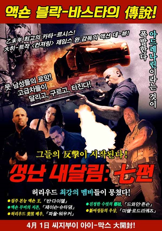 1일 개봉한 외화 분노의 질주:더 세븐복고 포스터. 영화 분노의 질주: 더 세븐이 개봉을 기념해 특별한 콘셉트의 포스터를 공개했다./UPI코리아 제공