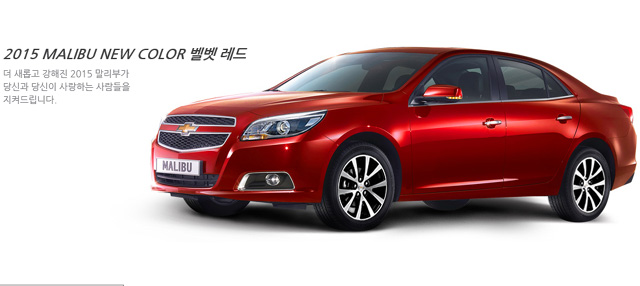 말리부 신형, 국내 출시는 언제? 말리부 신형에 대한 누리꾼들의 관심이 높다. 말리부 신형 국내 출시 계획은 아직 미정이다. /쉐보레 홈페이지 갈무리