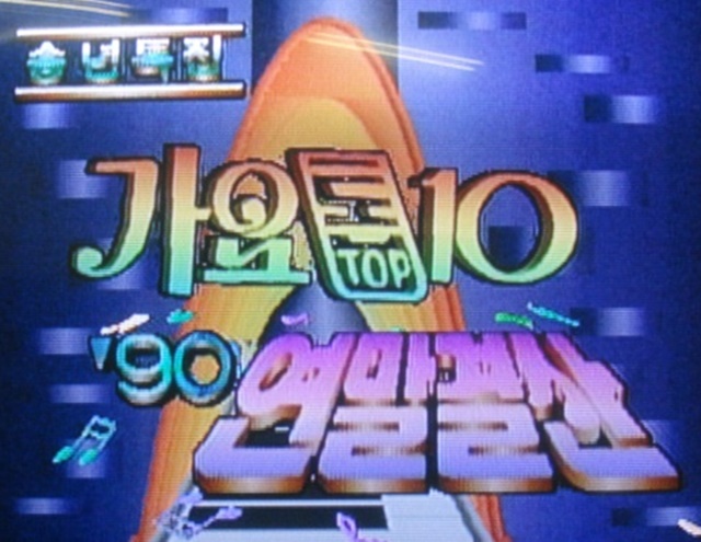 뮤직뱅크 전신 가요톱텐. MBC 음악 프로그램 뮤직뱅크의 전신이었던 가요톱텐이 재조명되고 있다. /MBC 가요톱텐 방송 화면 캡처