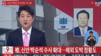  '도박 의혹' 박순석 신안 회장은 누구인가?