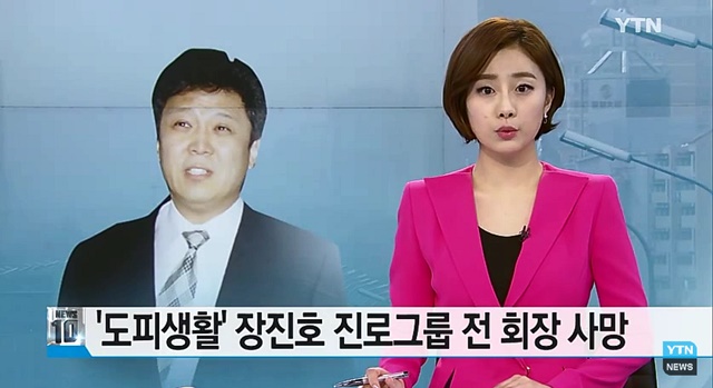 진로그룹 장진호 전 회장 사망. 1970년대 국내 소주업계를 주도했던 진로그룹의 장진호 전 회장이 사망했다. /YTN 뉴스 화면 캡처