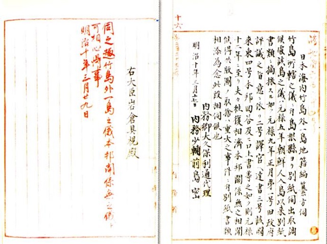 독도는 일본과 관계가 없다 1877년 일본의 최고 권력기관 태정관은 시마네현의 울릉도와 독도를 시마네현에 포할할 것인가는 질의에 대해 울릉도 외 일도(一島)의 건에 대해서 일본은 관계가 없다는 것을 명심할 것이라고 결정했다. / 독도연구소 누리집 갈무리