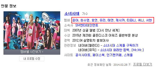 소녀시대 멤버는? 소녀시대 멤버가 포털사이트에서는 여전히 9명으로 등록되어 있다. /네이버 캡처