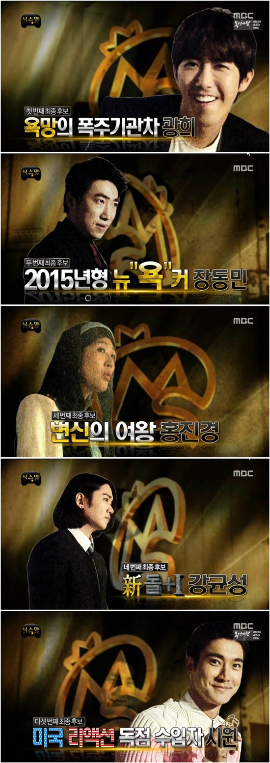 다섯 명 중 최종 1인은 누구?  무한도전-식스맨 황광희 장동민 홍진경 강균성 최시원(위에서부터)./MBC 무한도전 방송 캡처