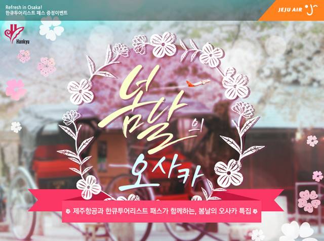 제주항공, 봄맞이 풍성한 이벤트 제주항공에서 오사카를 비롯한 간사이 지역을 구석구석을 누빌수 있는 봄맞이 풍성한 이벤트를 준비했다. / 제주항공 홈페이지