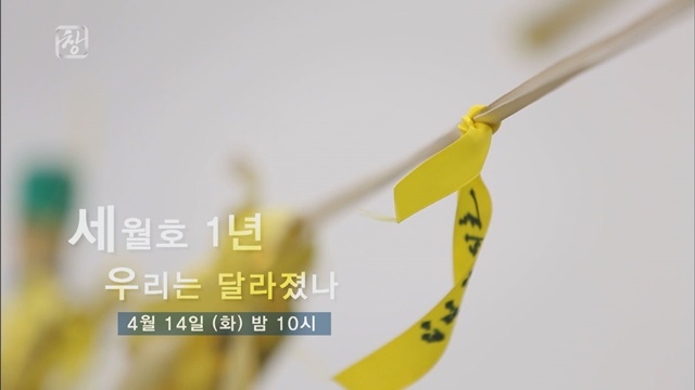 세월호 1주기 특집 프로그램이 방송된다. KBS는 16일 시사기획 창을 시작으로 여러 프로그램에서 세월호 1주기를 맞은 대한민국을 돌아본다. /KBS 제공