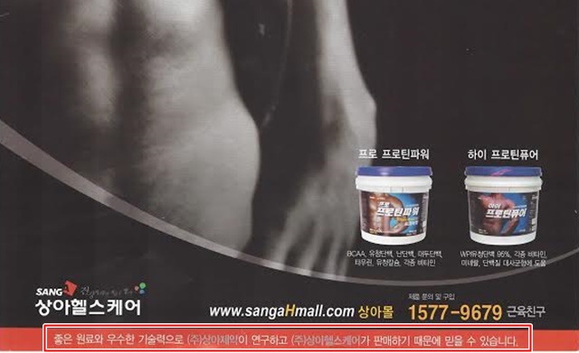 보충제를 광고하면서 상아제약이 연구, 개발했다는 내용을 게재했다. /독자 제공