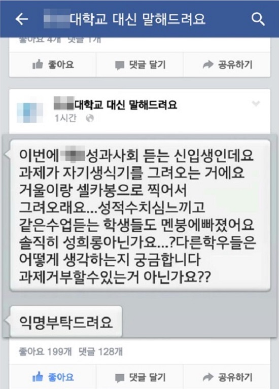 학교가 적극적으로 나서야 지난 11일 서울 H 대학에 재학하고 있는 한 학생이 자신의 생식기를 그려오라는 과제를 내줘 성적수치심을 느꼈다고 글을 올려 논란이 됐다./온라인 커뮤니티 갈무리