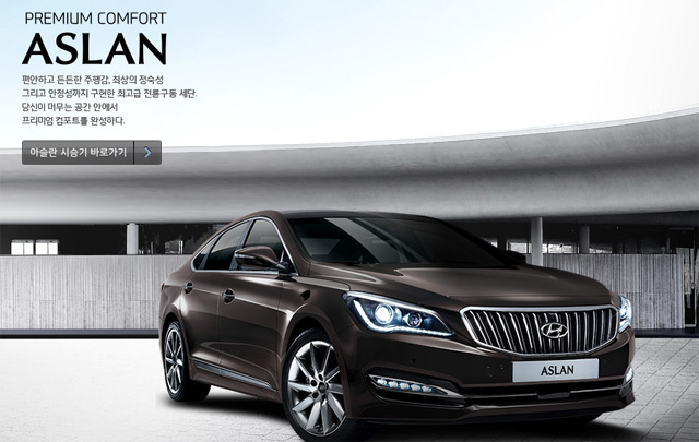 아슬란. 아슬란이 눈길을 끌고 있다. 아슬란은 G300모델과 G330 모델이 있다. / 현대자동차 홈페이지 캡처