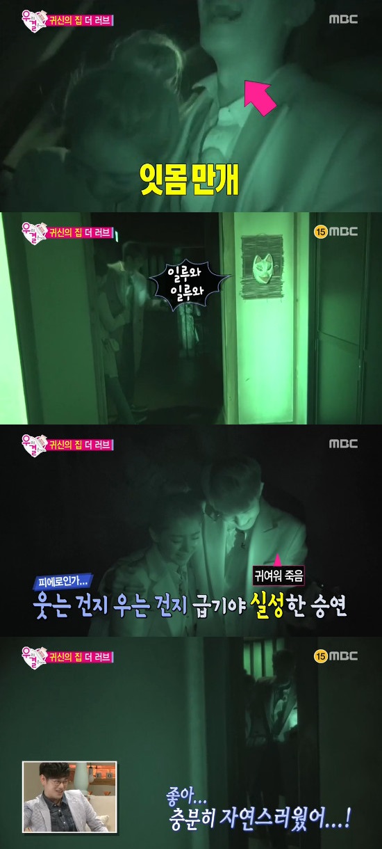종현 공승연 스킨십. 종현과 공승연이 일본의 놀이공원 내 귀신의 집에서 스킨십에 성공했다. /MBC 우리결혼했어요4 방송화면 캡처