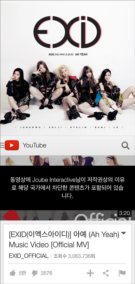 EXID 신곡 예아 유튜브 차단 해프닝. EXID가 최근 예아 뮤직비디오가 유튜브에서 차단되는 일이 발생했다. /유튜브 화면 캡처