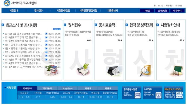 공무원시험에 대한 정보가 있는 사이버국가고시센터 18일 9급 공무원 필기시험이 치러진 가운데 사이버국가고시센터가 많은 관심을 받고 있다. /사이버국가고시센터 홈페이지 캡처