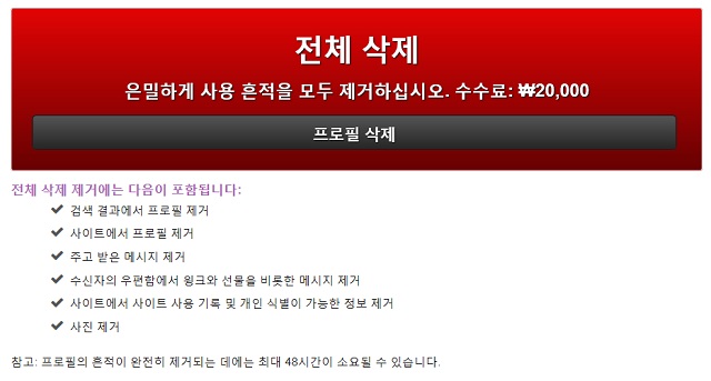 탈퇴도 돈 내고 애슐리메디슨에서 사용한 내용들을 모두 삭제하고 탈퇴하기 위해서는 2만 원의 수수료를 내야 했다. 단순히 프로필을 숨기는 것은 무료였다./애슐리메디슨 홈페이지 갈무리