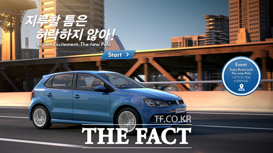 폭스바겐, 테이스티 로드 위드 더 뉴 폴로 캠페인 진행 폭스바겐코리아는 신형 폴로 출시를 기념해 오는 9월까지 특별한 이벤트를 진행한다고 24일 밝혔다. / 폭스바겐 제공