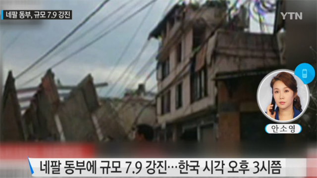 네팔 지진, 엄청난 강도. 네팔 지진 소식이 전해져 안타까움을 더하고 있다./YTN뉴스 캡처