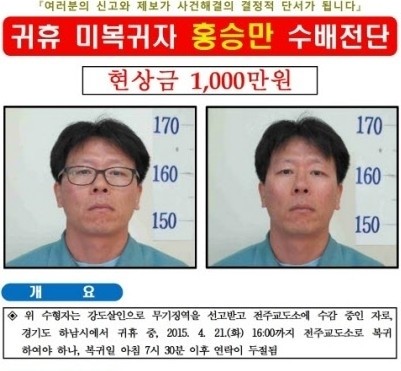 사찰 뒷편 야산에서 홍승만 추정 사체 발견. 귀휴 뒤 복귀하지 않은 무기수 홍승만 씨로 추정되는 남성이 변사체로 발견됐다. /홍승만 수배전단