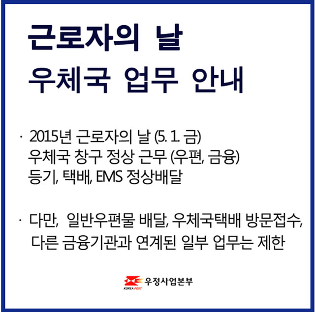 5월 1일 근로자의 날 택배는? 5월 1일 근로자의 날에도 우체국택배는 정상배달 된다. /우정사업본부 페이스북