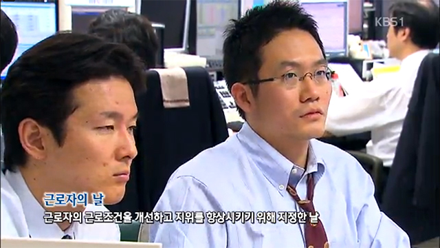 근로자의 날 주식시장은 휴무. 다른 기관은? 5월 1일 근로자의 날을 맞아 주식 채권시장이 문을 닫으면서 어떤 기관이 정상 영업을 하는지 네티즌의 관심이 집중됐다. /KBS 캡처