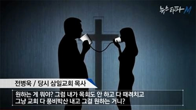 홍대새교회 전병욱목사. 홍대새교회 전병욱목사가 과거 삼일교회 담임목사 시절 신도들을 성추행했다는 논란이 제기됐다. / 뉴스타파M