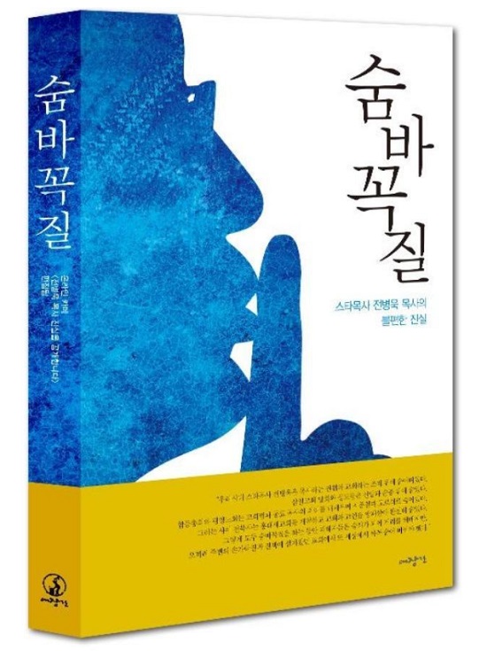 논란의 불씨가 다시 지펴지다 지난해 8월 전 목사의 성범죄와 관련한 증언이 담긴 숨바꼭질-스타목사 전병욱 목사의 불편한 진실이란 책이 출간되면서 성추행 논란이 다시 불거졌다./온라인 커뮤니티 갈무리