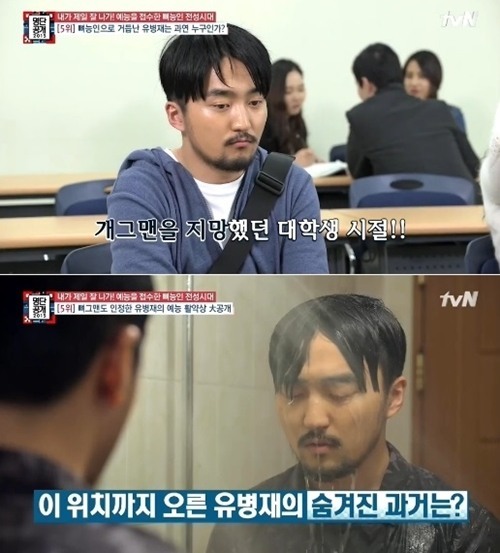 유병재가 서강대? 유병재의 이외에 학력이 눈길을 끈다. / 명단공개 화면 캡처