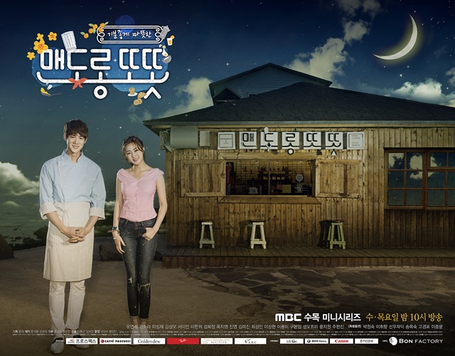 맨도롱 또똣 첫방송. MBC 새 수목드라마 맨도롱 또똣이 오는 13일 첫방송된다. / MBC 제공