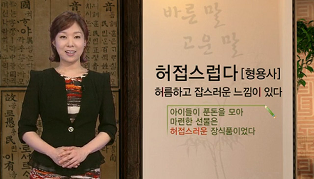 애매하다. 애매하다 뜻이 알려졌다. 애매하다는 일본식 한자어로 밝혀졌다. / KBS2 바른말 고운말 캡처