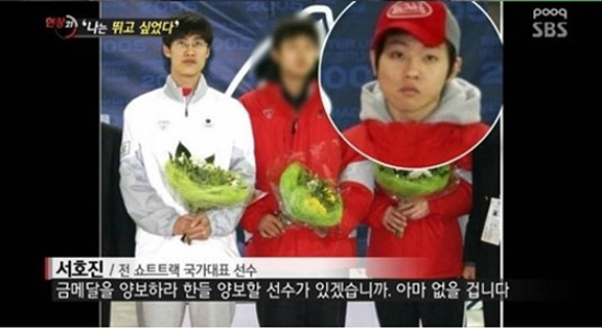 서호진 안현수 폭행 의혹 부인. 서호진(맨 왼쪽) 전 쇼트트랙 국가대표가 안현수 폭행 의혹을 강력하게 부인했다.  / SBS 방송화면 캡처