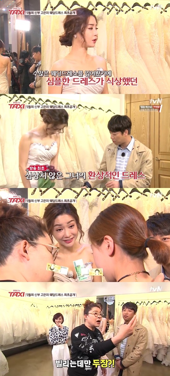 5월의 신부 고은미의 웨딩드레스가 공개됐다. 이영자는 고은미의 웨딩드레스 대여 비용을 듣고 상상에 맡기겠다고 말했다. /tvN 현장 토크쇼 택시 방송 화면 캡처