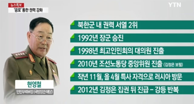 북한 서열, 현영철은? 처형된 현영철의 북한 서열에 대한 관심이 뜨겁다./YTN 방송 캡처