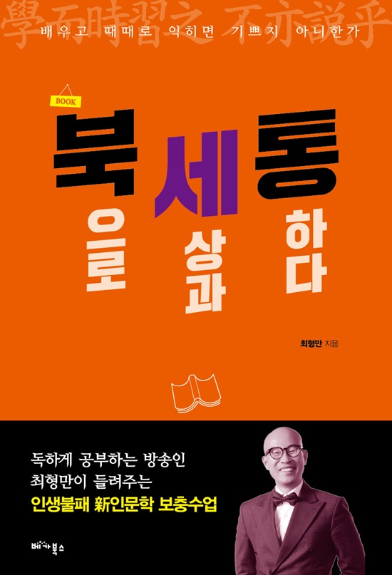 북세통 표지. 최형만이 북세통을 발간했다. /베가북스 제공