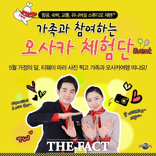 티웨이항공, 가정의 달 맞아 오사카체험단 모집 티웨이항공은 가정의 달을 맞이해 31일까지 가족과 참여하는 오사카체험단을 모집한다고 15일 밝혔다. / 티웨이항공 제공