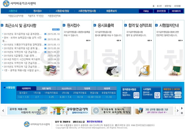 사이버국가고시센터 공무원시험 정보 총망라! 사이버국가고시센터는 공무원 시험에 대한으로 가득하다 / 사이버국가고시센터 사이트 캡처