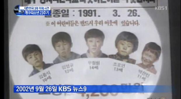 개구리소년사건은? 세계 실종아동의 날을 앞두고 개구리 소년 실종 사건에 대한 관심이 재조명되고 있다. / KBS 방송 캡처