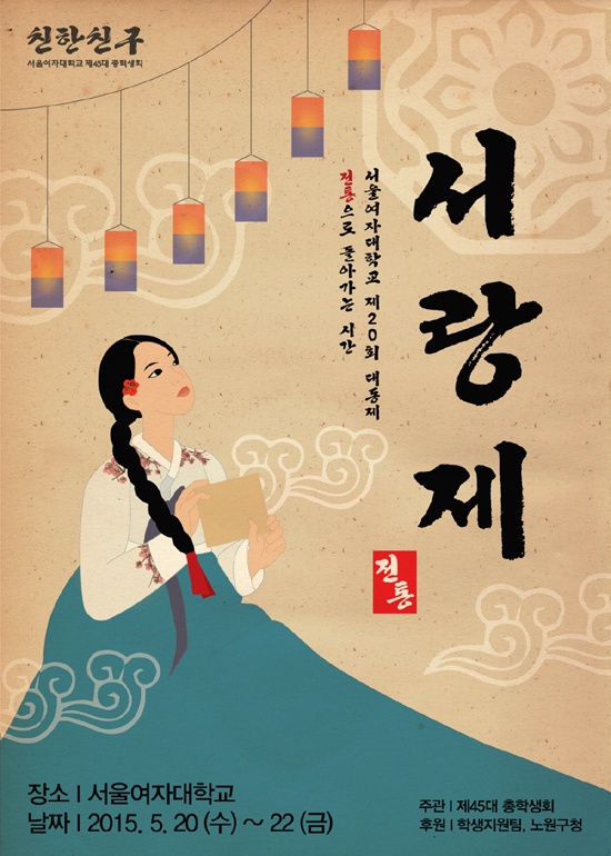 서울여대 축제 서랑제! 서울여대가 20일부터 축제 서랑제를 시작했다. /서울여대 제공