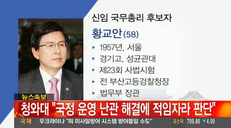 황교안 법무장관의 초고속 승진의 배경은? 황교안 법무장관이 선배 국무위원을 제치고 국무총리로 내정됐다. / MBN 캡처