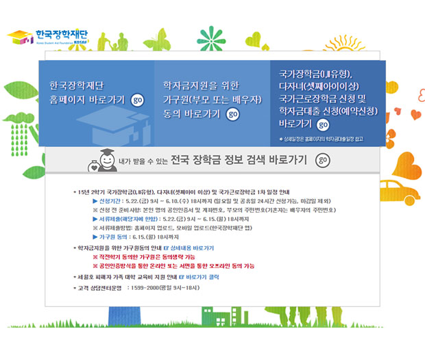 한국장학재단 국가장학금 받으려면? 한국장학재단이 국가장학금 신청접수를 시작했다. / 한국장학재단 홈페이지 캡처