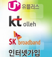  LG KT SK 초고속 인터넷가입 허위과장광고 많아 선별해서 가입해야 소비자에게 안전해