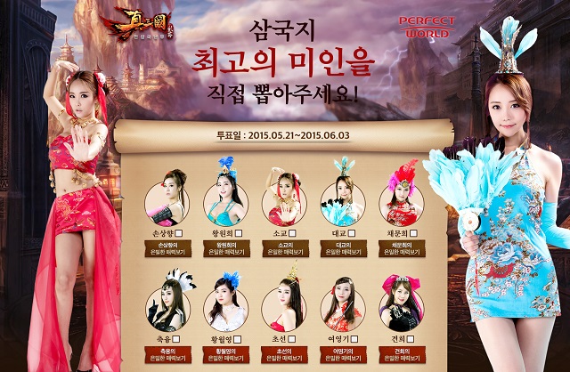 삼국지 최고 미녀 뽑아라 이번 투표 행사는 내달 3일까지 공식 홈페이지에서 진행된다. 소설 삼국지에 등장하는 실제 주인공인 ‘소교’, ‘대교’, ‘손상향’ 등이 후보로 등장한다. /퍼펙트월드 코리아 제공