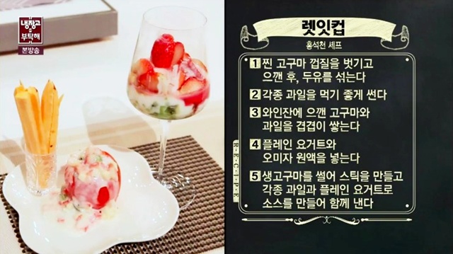렛잇컵 여성에게 인기 만점. 렛잇컵이 간단하면서도 맛있는 디저트로 시청자들의 시선을 사로잡았다. /JTBC 냉장고를 부탁해 캡처